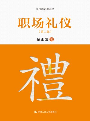 cover image of 职场礼仪（第二版）